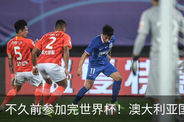 不久前参加完世界杯！澳大利亚国脚毒驾+两次严重超速被处罚