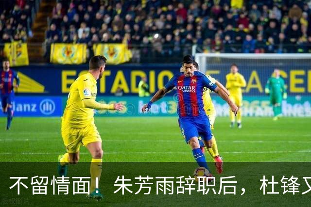 不留情面！朱芳雨辞职后，杜锋又一嫡系被淘汰，最新主教练要现身