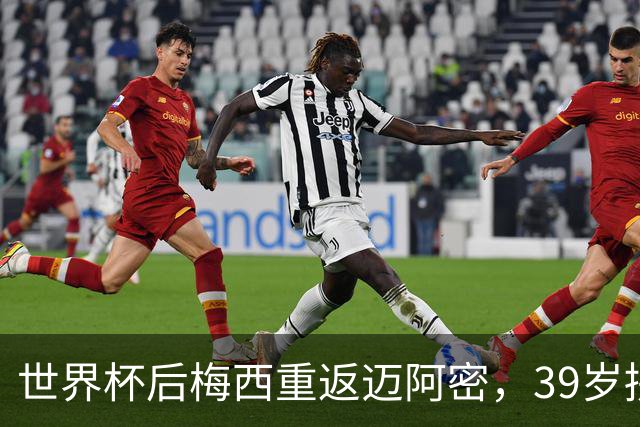 世界杯后梅西重返迈阿密，39岁拼两连冠身体能否承受？