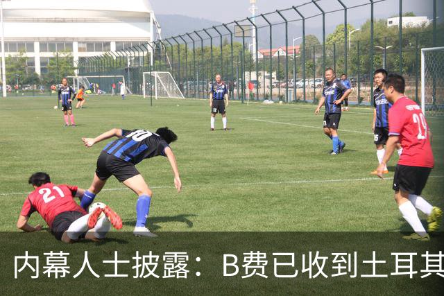 内幕人士披露：B费已收到土耳其俱乐部巨额报价，曼联表态不设转会障碍