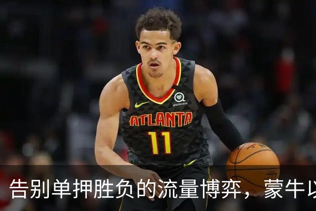 告别单押胜负的流量博弈，蒙牛以全民互动解锁「场外队友」营销新身份