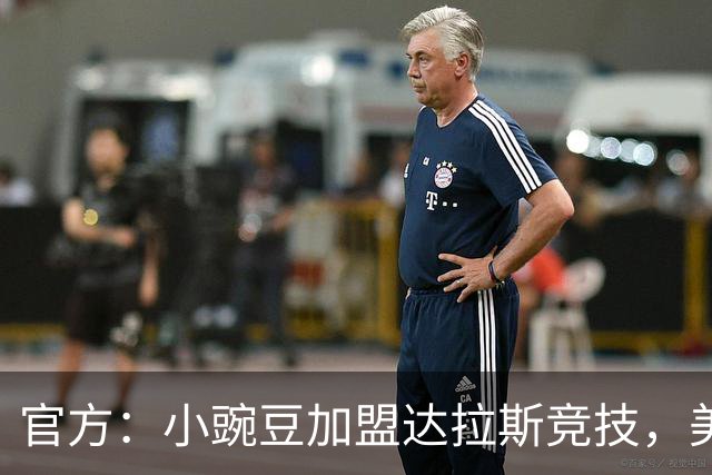 官方：小豌豆加盟达拉斯竞技，美冠新军签约首人