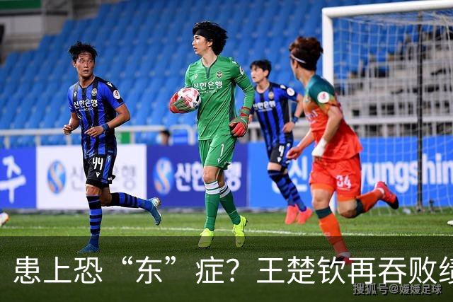 患上恐“东”症？王楚钦再吞败绩直言对发挥不满 场边若有所思显沮丧