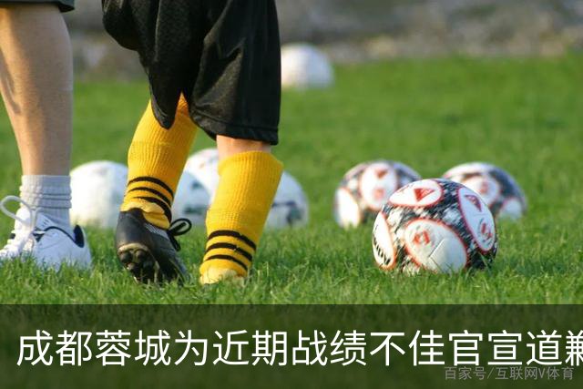 成都蓉城为近期战绩不佳官宣道歉！不知道球迷会买账吗？引发热议