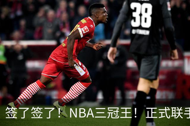 签了签了！NBA三冠王！正式联手霍华德