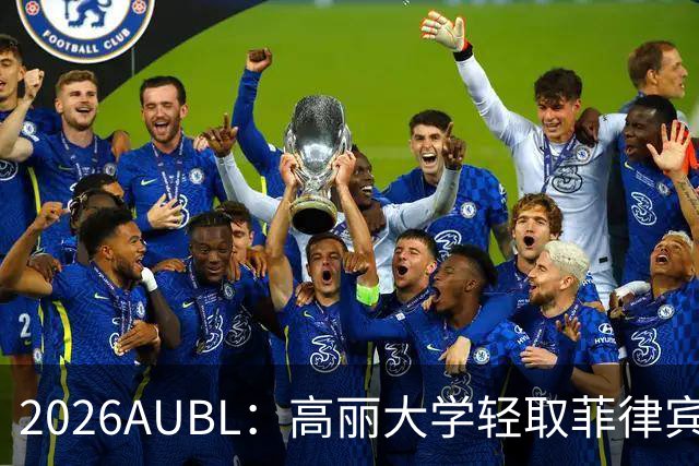2026AUBL：高丽大学轻取菲律宾大学锁定B组第一 石俊辉14+6+8